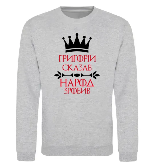 Свитшот Григорій сказав народ зробив Серый меланж фото