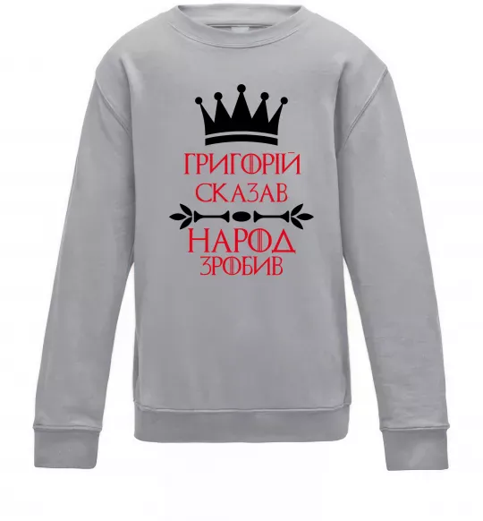 Дитячий світшот Григорій сказав народ зробив Сірий меланж фото