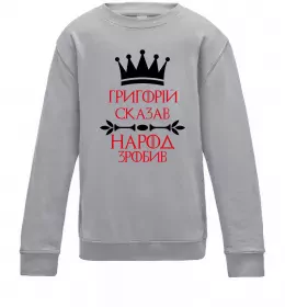 Дитячий світшот Григорій сказав народ зробив Сірий меланж фото