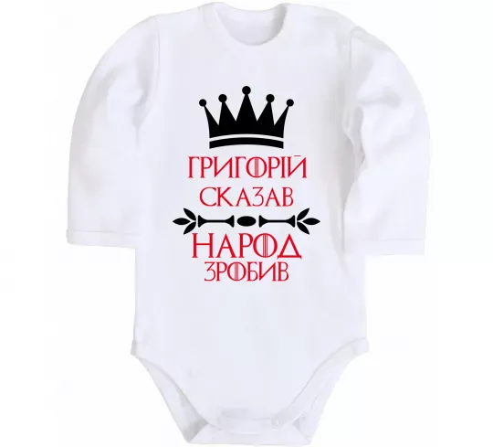 Детский боди Григорій сказав народ зробив Белый фото