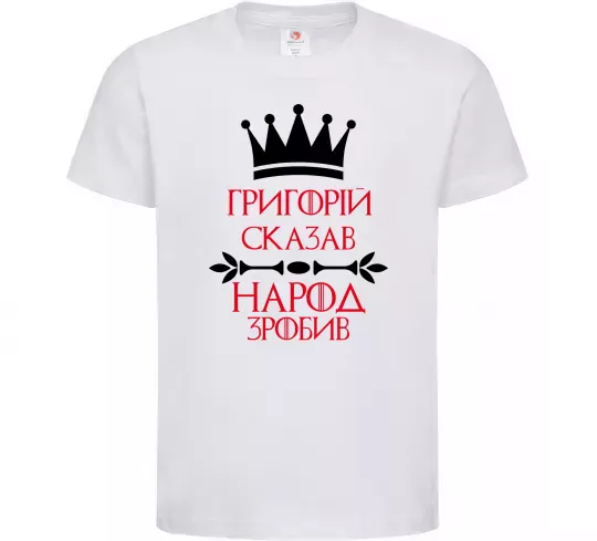 Дитяча футболка Григорій сказав народ зробив Білий фото
