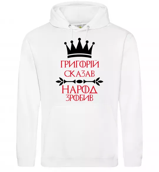 Мужская толстовка (худи) Григорій сказав народ зробив Белый фото
