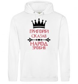 Чоловіча толстовка (худі) Григорій сказав народ зробив