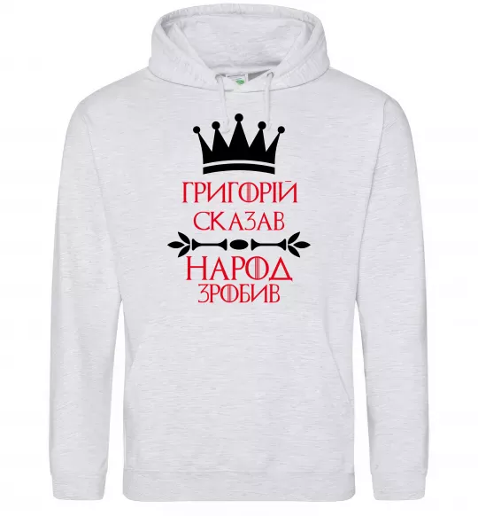 Мужская толстовка (худи) Григорій сказав народ зробив Серый меланж фото