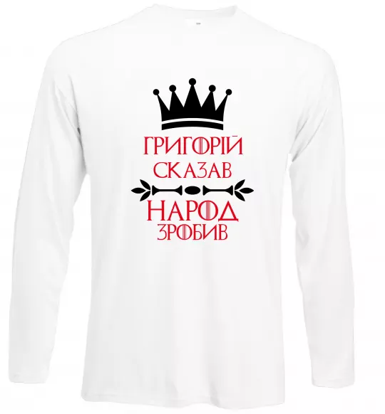 Лонгслив Григорій сказав народ зробив Белый фото