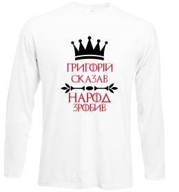 Лонгслив Григорій сказав народ зробив