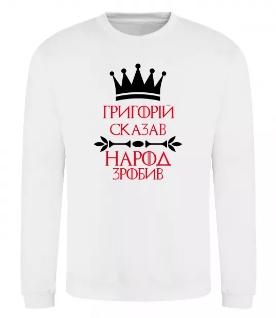 Свитшот Григорій сказав народ зробив Белый фото