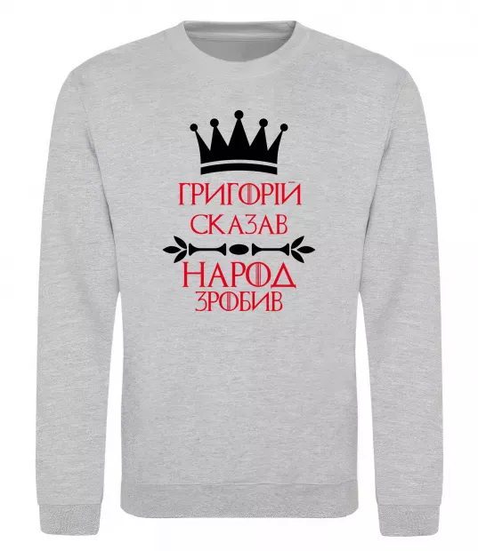 Свитшот Григорій сказав народ зробив Серый меланж фото