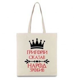 Эко-сумка Григорій сказав народ зробив