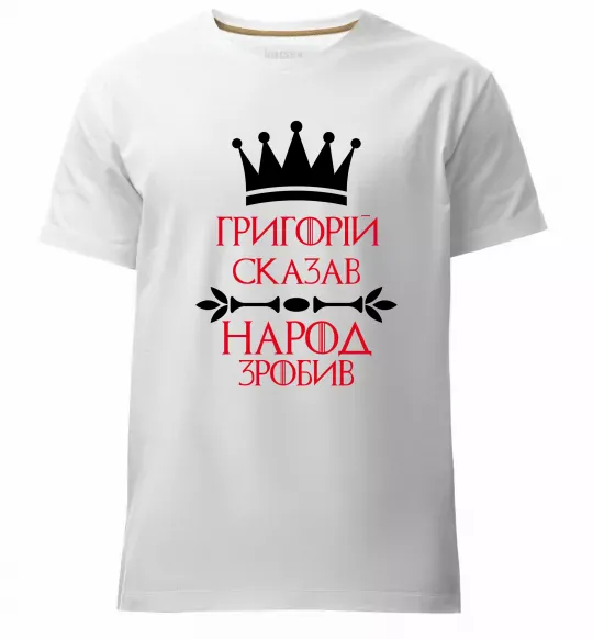 Мужская премиум футболка Григорій сказав народ зробив Белый фото