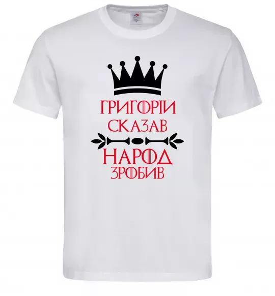 Мужская футболка Григорій сказав народ зробив Белый фото