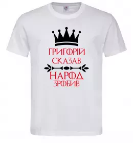 Мужская футболка Григорій сказав народ зробив Белый фото