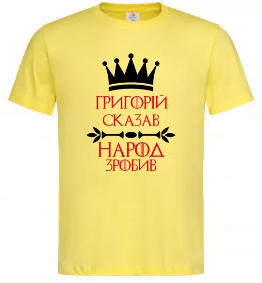 Мужская футболка Григорій сказав народ зробив Лимонный фото