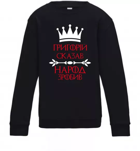 Дитячий світшот Григорій сказав народ зробив Чорний фото