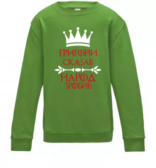 Дитячий світшот Григорій сказав народ зробив Лаймовий фото