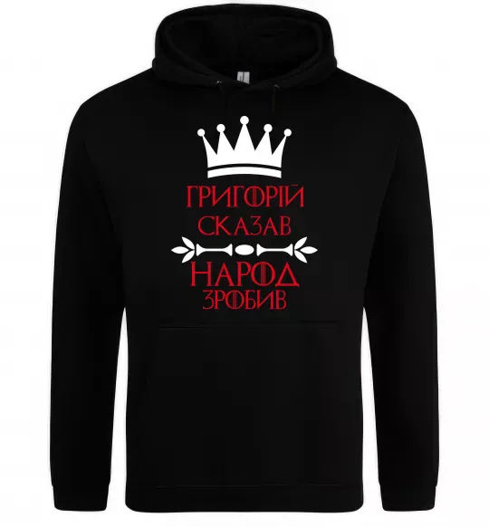 Мужская толстовка (худи) Григорій сказав народ зробив Черный фото