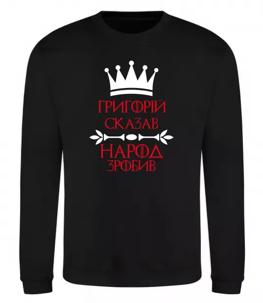Свитшот Григорій сказав народ зробив Черный фото