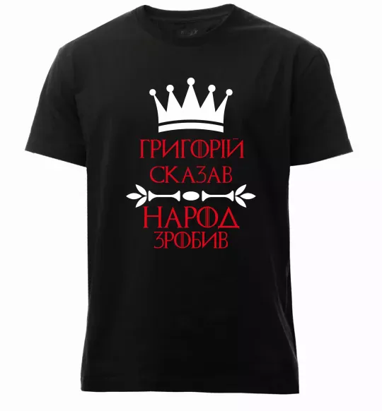 Мужская премиум футболка Григорій сказав народ зробив Черный фото