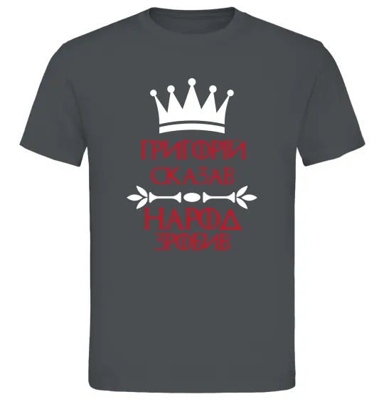 Мужская футболка Григорій сказав народ зробив Графит фото