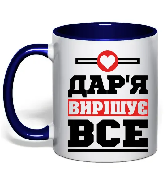 Чашка с цветной ручкой Дар'я вирішує все Глубокий темно-синий фото