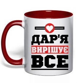 Чашка с цветной ручкой Дар'я вирішує все