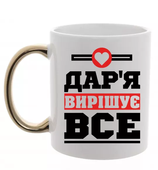 Чашка с цветной ручкой Дар'я вирішує все Золото фото