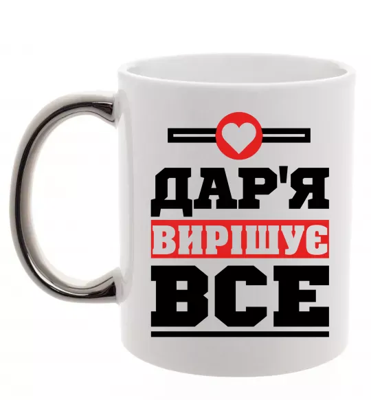 Чашка с цветной ручкой Дар'я вирішує все Серебро фото