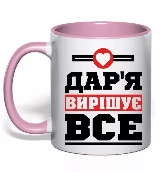 Чашка с цветной ручкой Дар'я вирішує все Нежно розовый фото