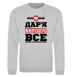 Світшот Дар'я вирішує все Сірий меланж фото