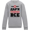 Детский Свитшот Дар'я вирішує все Серый меланж фото