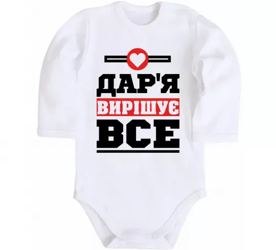 Детский боди Дар'я вирішує все Белый фото