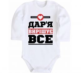 Дитячий бодік Дар'я вирішує все