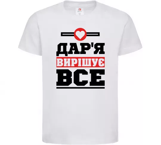 Дитяча футболка Дар'я вирішує все Білий фото