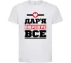 Дитяча футболка Дар'я вирішує все Білий фото