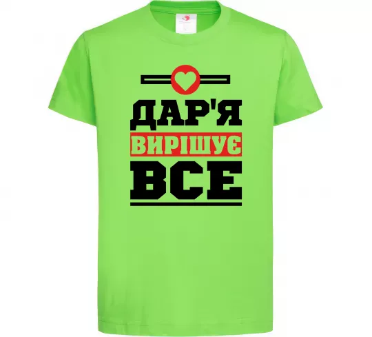 Дитяча футболка Дар'я вирішує все Лаймовий фото