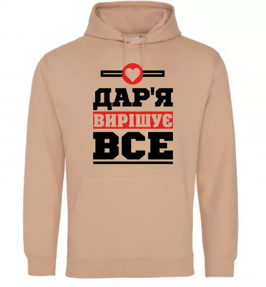 Жіноча толстовка (худі) Дар'я вирішує все Пісочний фото