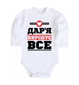 Детский боди Дар'я вирішує все
