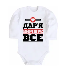 Детский боди Дар'я вирішує все Белый фото