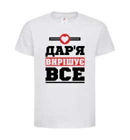 Детская футболка Дар'я вирішує все Белый фото