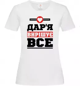 Женская футболка Дар'я вирішує все Белый фото