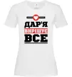 Женская футболка Дар'я вирішує все Белый фото