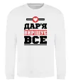 Свитшот Дар'я вирішує все Белый фото