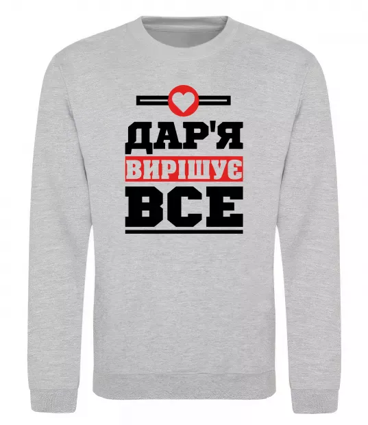 Свитшот Дар'я вирішує все Серый меланж фото
