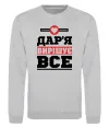 Свитшот Дар'я вирішує все Серый меланж фото
