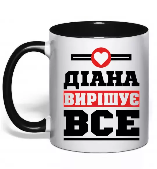 Чашка с цветной ручкой Діана вирішує все Черный фото