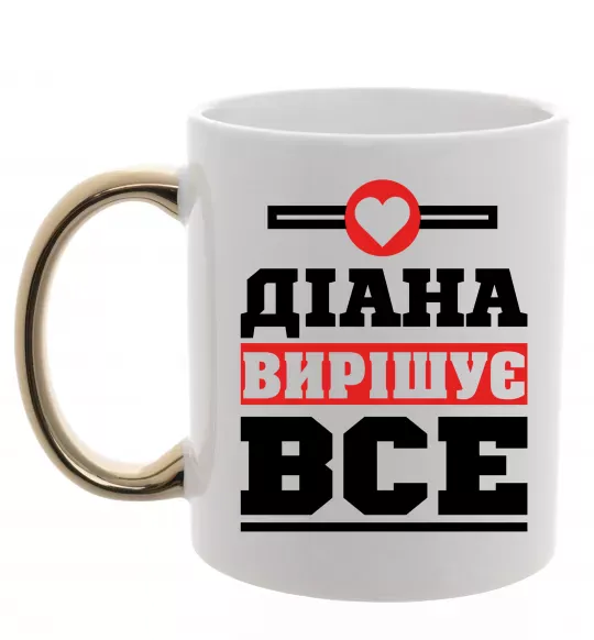 Чашка с цветной ручкой Діана вирішує все Золото фото