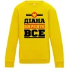 Детский Свитшот Діана вирішує все Солнечно желтый фото