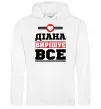 Женская толстовка (худи) Діана вирішує все Белый фото