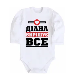 Детский боди Діана вирішує все Белый фото