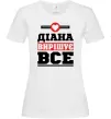 Жіноча футболка Діана вирішує все Білий фото